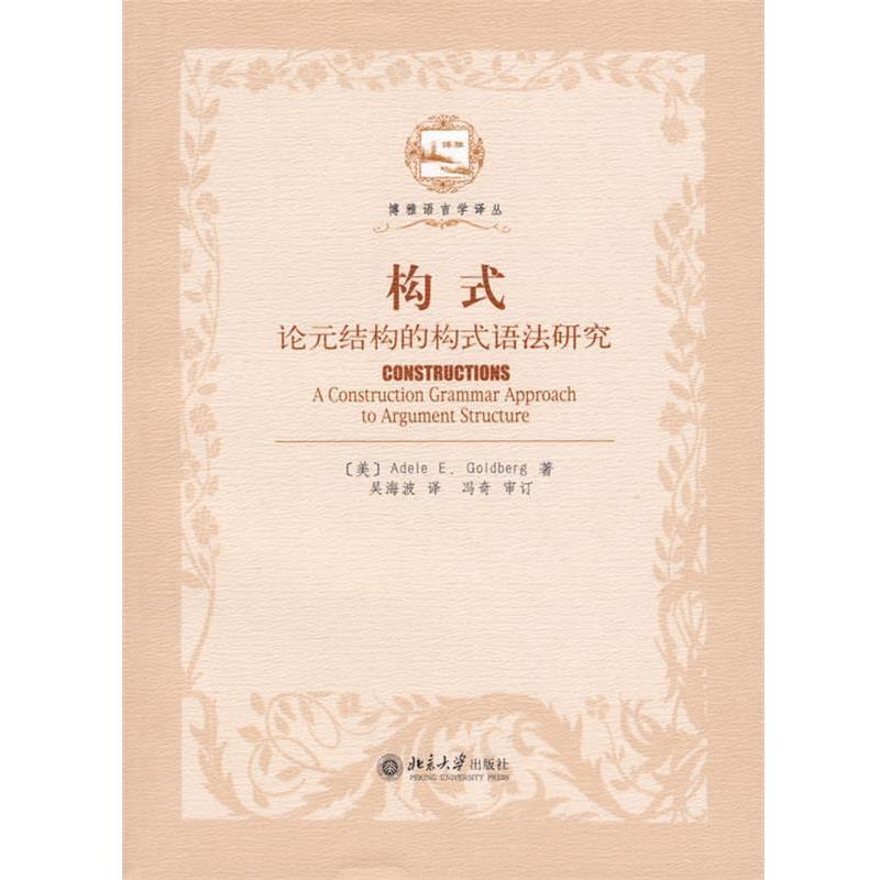 【正版书籍】 构式:论元结构的构式语法研究 Adele E.Goldberg 著,吴海波 译 北京大学出版社