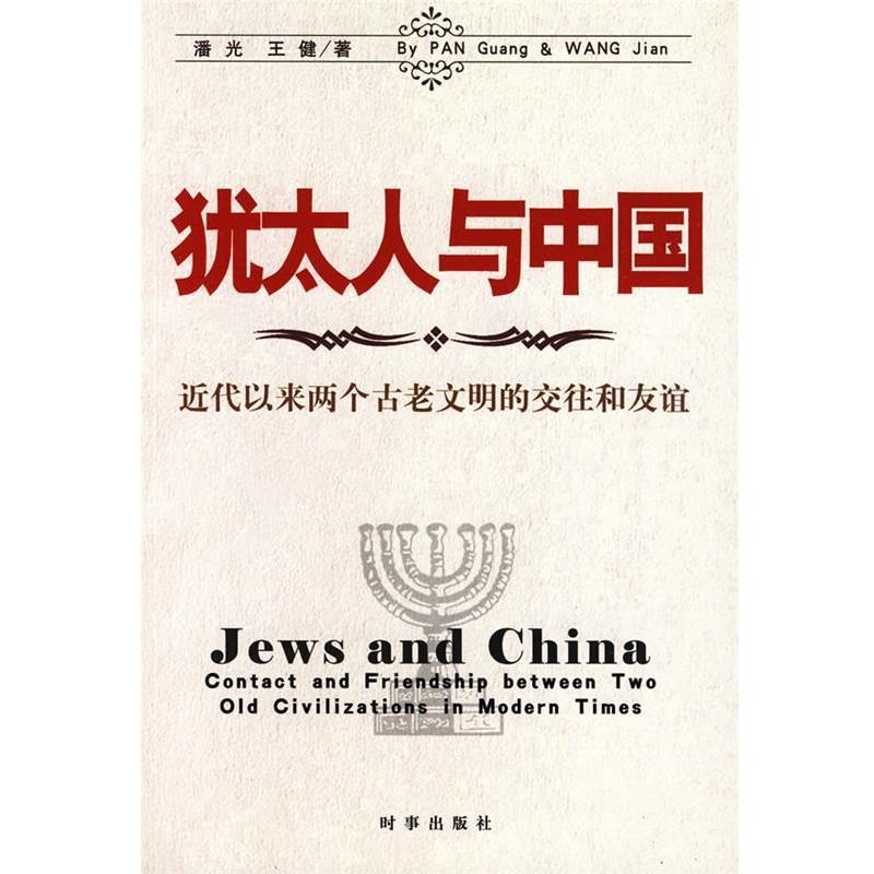 【正版书籍】 犹太人与中国:近代以来两个古老文明的交往和友谊 潘光,王健 著 时事出版社