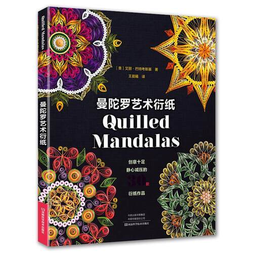 【正版书籍】 曼陀罗艺术衍纸 [美]艾丽·巴特考斯基著,王晨曦 译 河南科学技术出版社