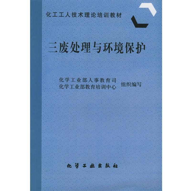 【正版书籍】 三废处理与环境保护 化学工业部人事教育司,化学工业部教育培训中心组织 编写 化学工业出版社