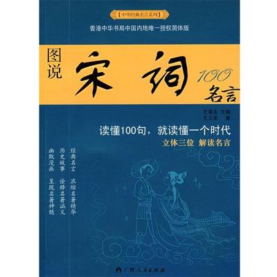 【正版书籍】 中华经典名言系列--图说宋词100名言 王卫宾 著 广西人民出版社