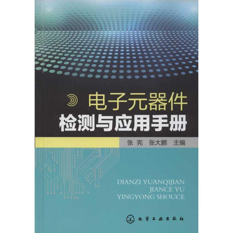 【正版书籍】 电子元器件检测与应用手册 张宪,张大鹏 主编 化学工业出版社