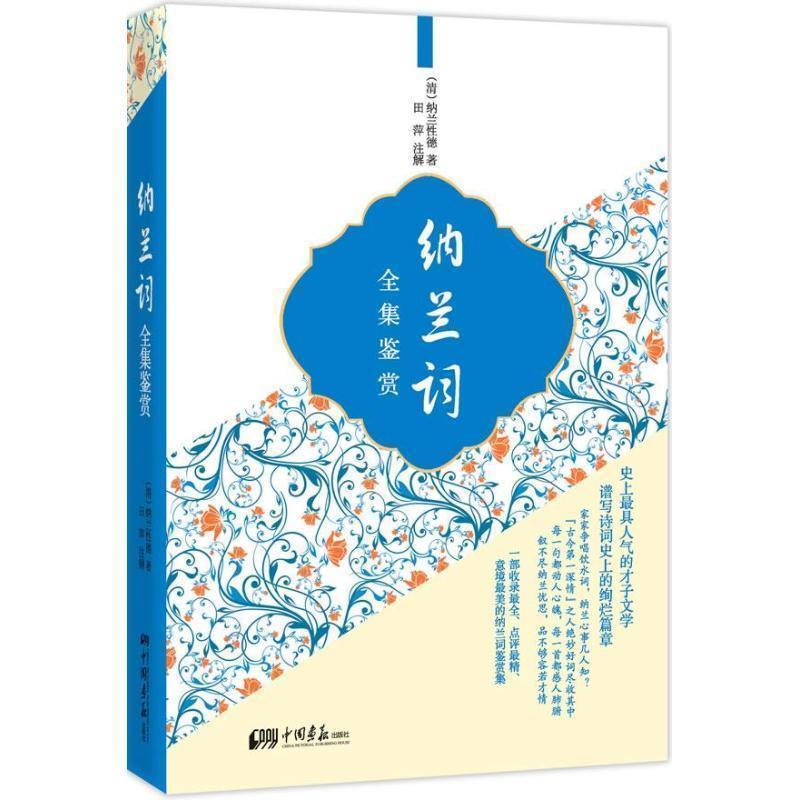 【正版书籍】 纳兰词全集鉴赏 [清] 纳兰性德 著,田萍 注 中国画报出版社