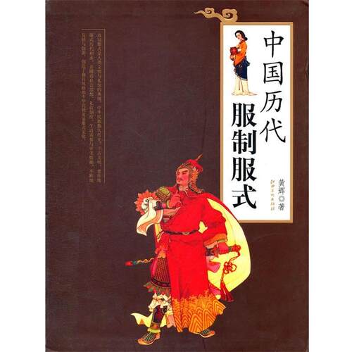 【正版书籍】 中国历代服制服式 黄辉　著 江西美术出版社