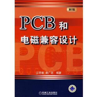 【正版书籍】 PCB和电磁兼容设计 江思敏,唐广芝　编著 机械工业出版社