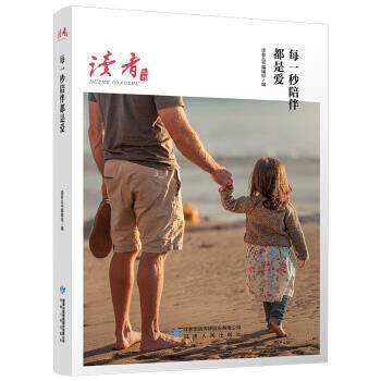 【正版书籍】 每一秒陪伴都是爱 辑组著,读者丛书 编 甘肃人民出版社