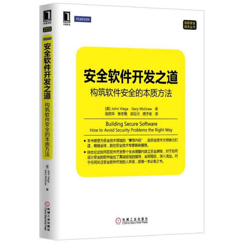 【正版书籍】 安全软件开发之道-构筑软件安全的本质方法 (美)John Viega Gary Mcgraw 等著,殷丽华 等译 机械工业出版社