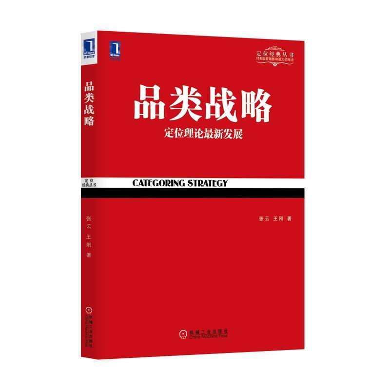 【正版书籍】 品类战略 张云,王刚 著 机械工业出版社