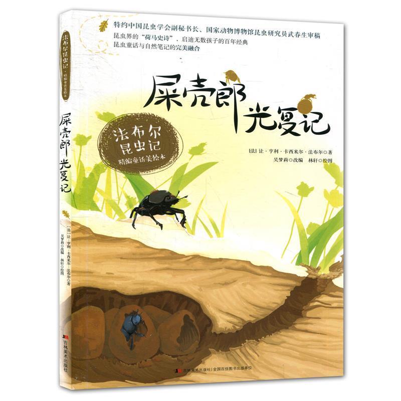 【正版书籍】 法布尔昆虫记 屎壳郎光复记 让·亨利·卡西米尔·法布尔(Jean-HenriCasimirFabre,1823－1915) 吉林美术出版社