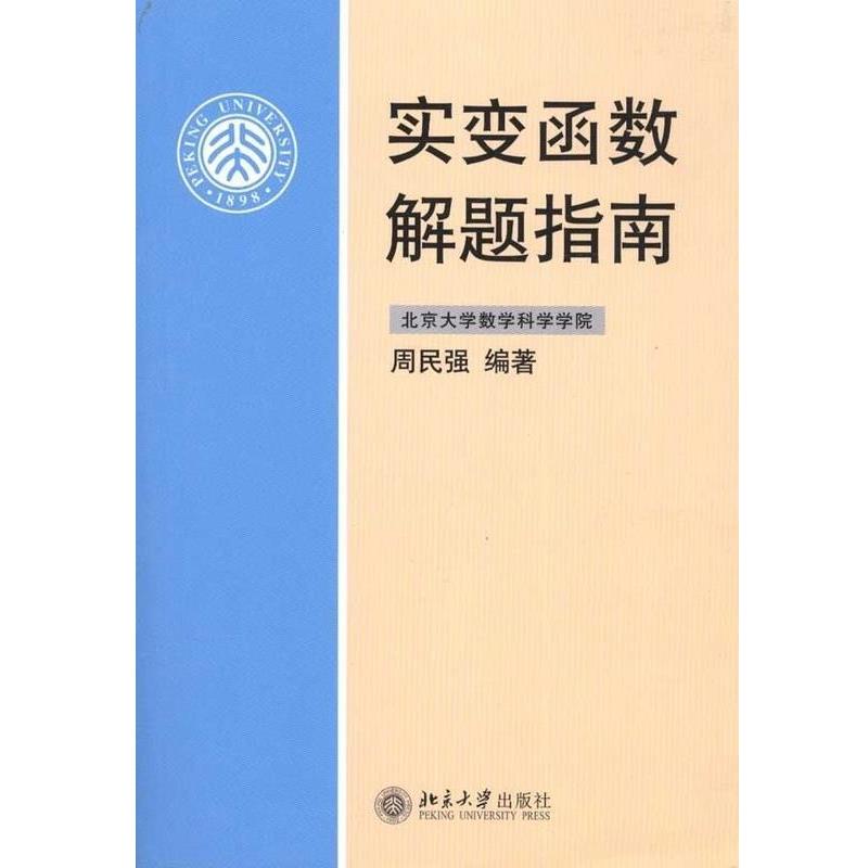 【正版书籍】 实变函数解题指南 周民强 著 北京大学出版社