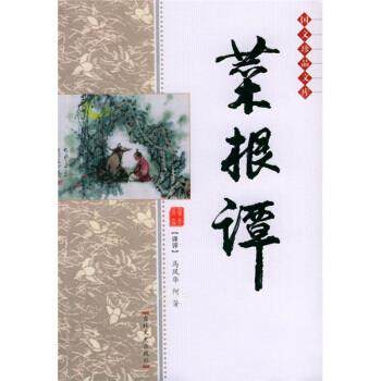 【正版书籍】 菜根谭 [明] 洪应明 著,马凤华,何芳 译 吉林文史出版社