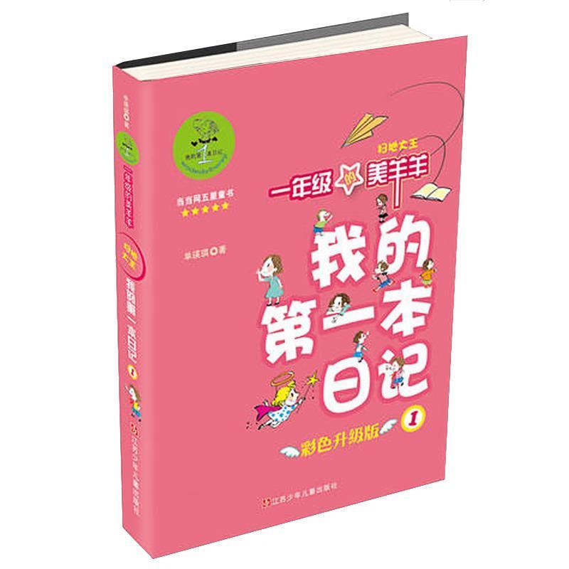【正版书籍】 扫地大王-我的第一本日记-一年级的美羊羊-1-彩色升级版 单瑛琪 江苏少年儿童出版社