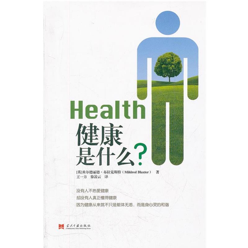 【正版书籍】 健康是什么 (英)布拉克斯特 著,王一方,徐凌云 译 当代中国出版社