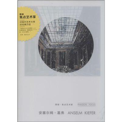 【正版书籍】 安塞尔姆·基弗  广西美术出版社