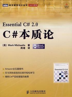 【正版书籍】 C#本质论 [美] 米凯利斯（Mark Michaelis） 著,周靖 译 人民邮电出版社