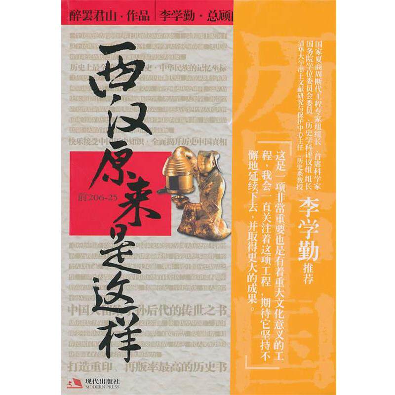 【正版书籍】 历史中国:西汉原来是这样 醉罢君山　著 现代出版社有限公司