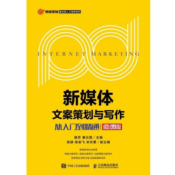 【正版书籍】 新媒体文案策划与写作:从入门到精通 骆芳,秦云霞 人民邮电出版社