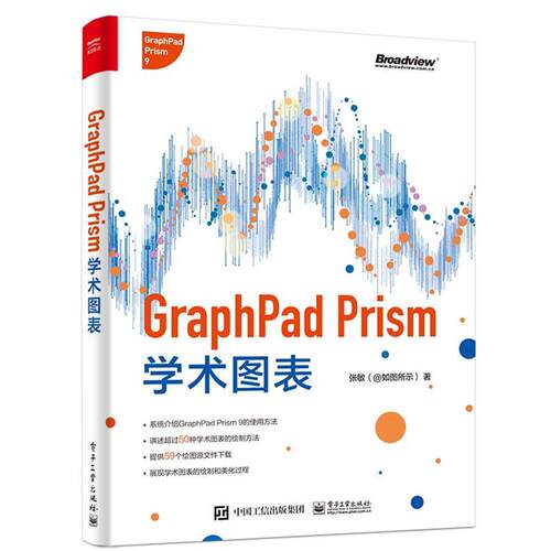 【正版书籍】 GraphPad Prism学术图表 张敏 电子工业出版社