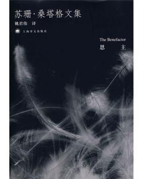【正版书籍】 苏珊·桑塔格文集:恩主 [美] 桑塔格（Sontag S.） 著,姚君伟 译 上海译文出版社