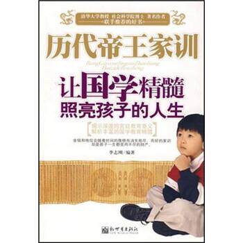 【正版书籍】 历代帝王家训:让国学精髓照亮孩子的人生 李志刚 著 新世界出版社