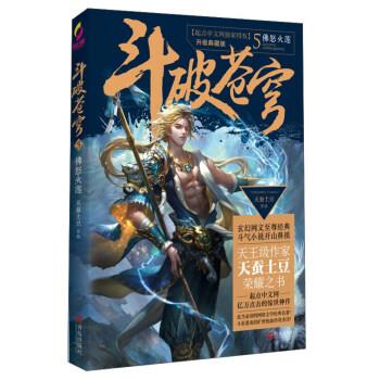 【正版书籍】 斗破苍穹5 佛怒火莲 天蚕土豆 著 青岛出版社