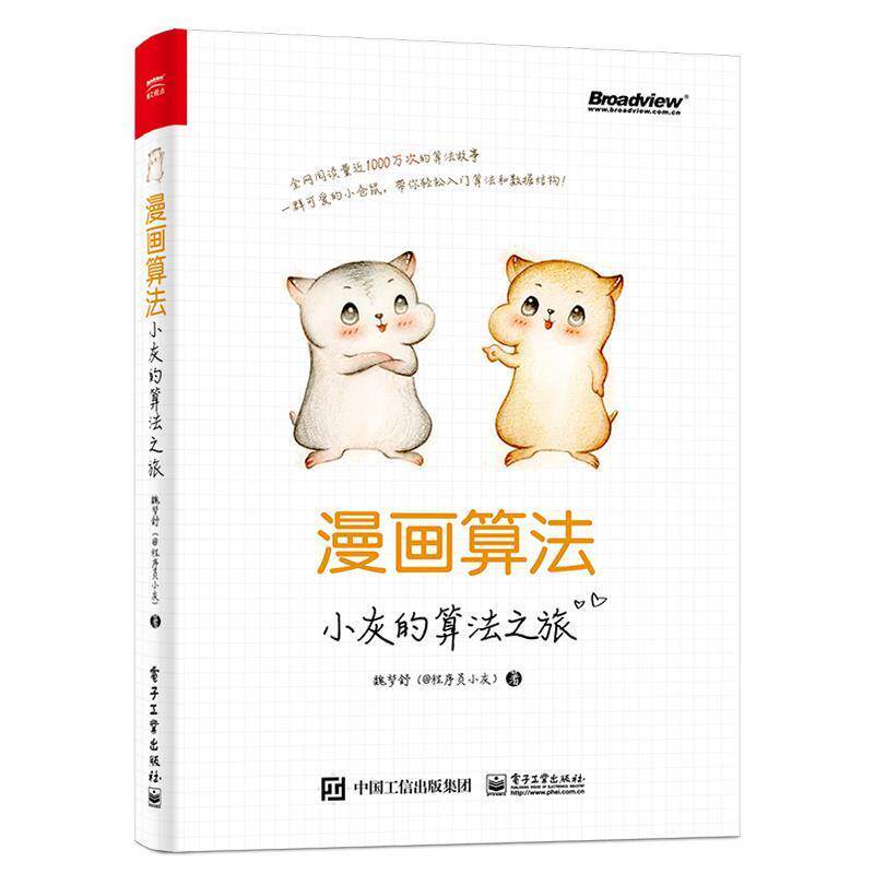 【正版书籍】 漫画算法:小灰的算法之旅 魏梦舒 电子工业出版社