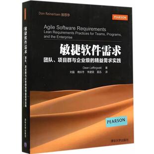 【正版书籍】 敏捷软件需求:团队、项目群与企业级的精益需求实践 (美)莱芬韦尔　著,刘磊　等译 清华大学出版社
