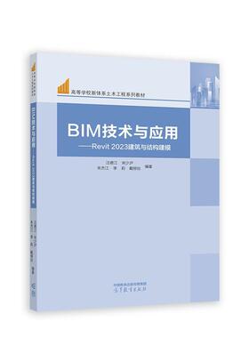 【正版书籍】 BIM技术与应用—Revit 2023建筑与结构建模 汪德江,宋少沪,朱杰江,李莉,戴柳丝 高等教育出版社