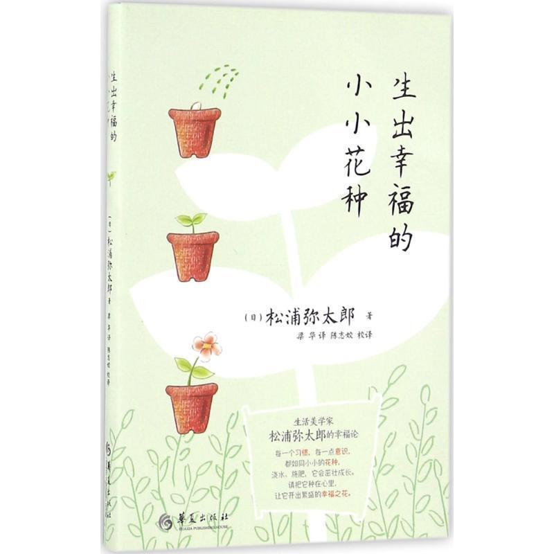 【正版书籍】 生出幸福的小小花种 [日] 松浦弥太郎 著,梁华 译,陈志姣校译 华夏出版社 - 实物图