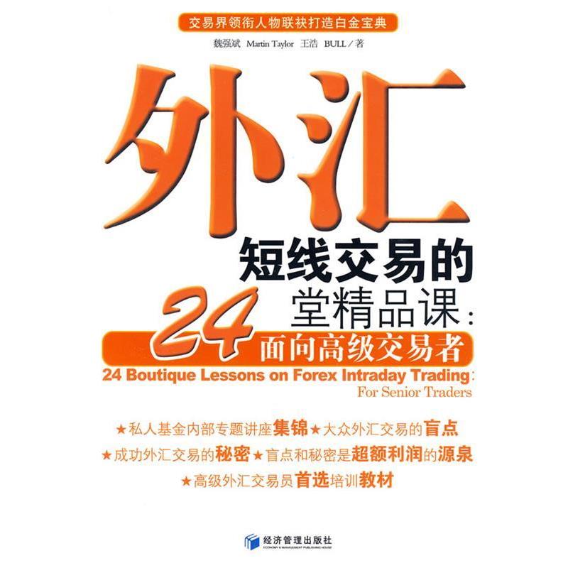 【正版书籍】 外汇短线交易的24堂精品课:面向高级交易者 魏强斌 等著 经济管理出版社