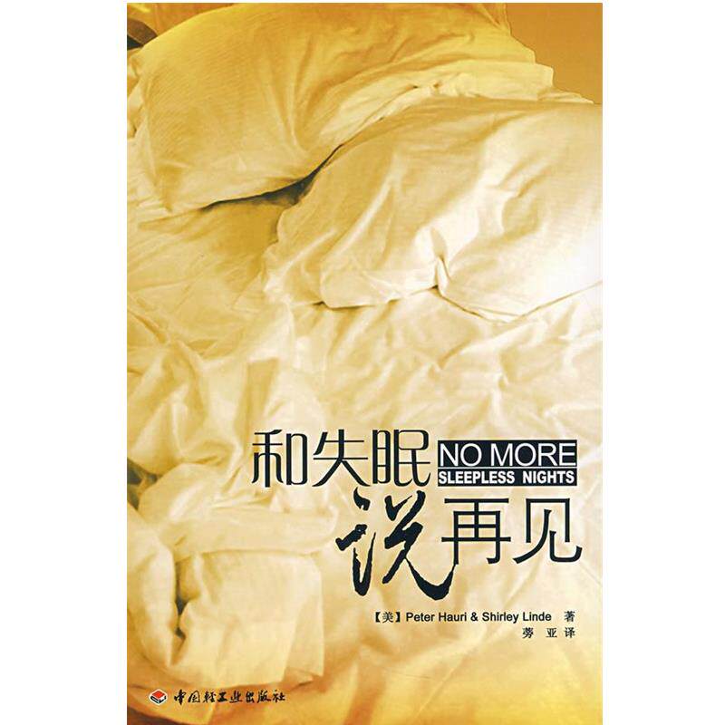 【正版书籍】 和说再见 (美)豪瑞 等著,蒡亚 译 中国轻工业出版社