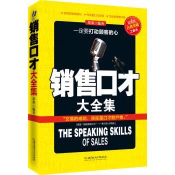 【正版书籍】 销售口才大全集 墨墨 编著 北京理工大学出版社