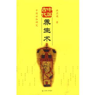 【正版书籍】 中国古代养生术 洪丕谟 著 上海三联书店