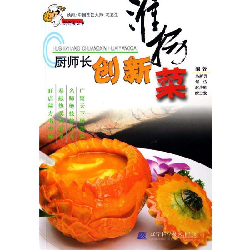 【正版书籍】 厨师长创新淮扬菜 马新勇,何仿,赵培胜 等 著 辽宁科学技术出版社
