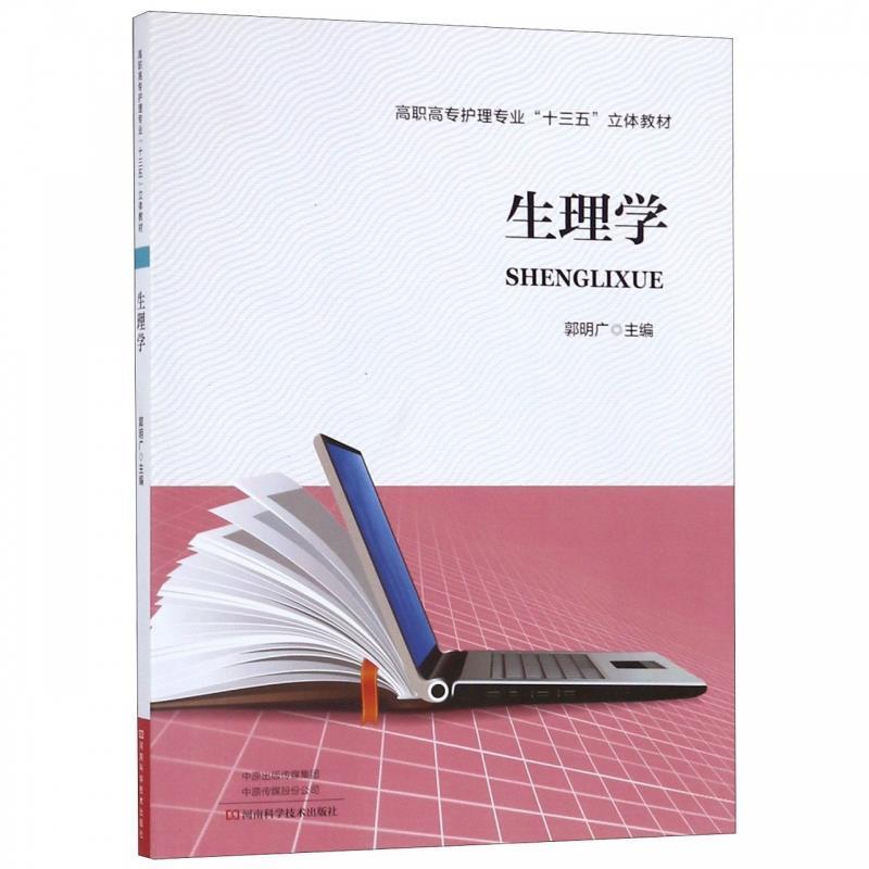 【正版书籍】 生理学 郭明广 编 河南科学技术出版社