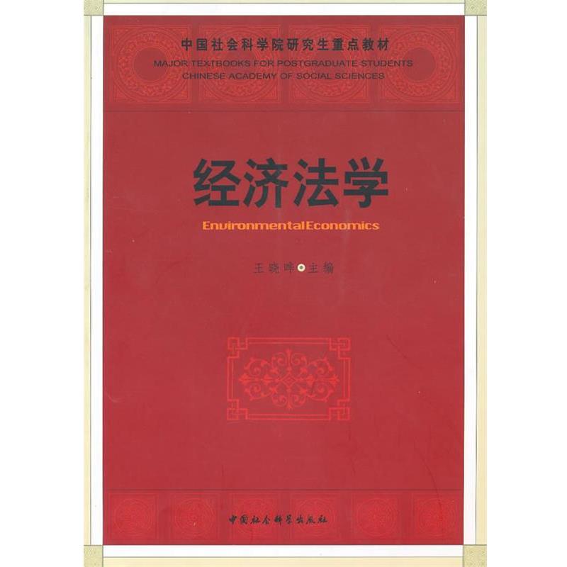 【正版书籍】 经济法学 王晓晔 主编 中国社会科学出版社