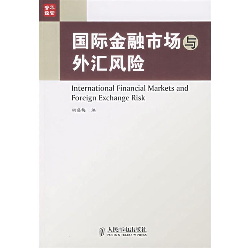【正版书籍】 国际金融市场与外汇风险 胡盛梅 编 人民邮电出版社