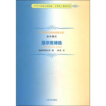 【正版书籍】 里尔克诗选-高中部分 里尔克, 绿原 人民文学出版社