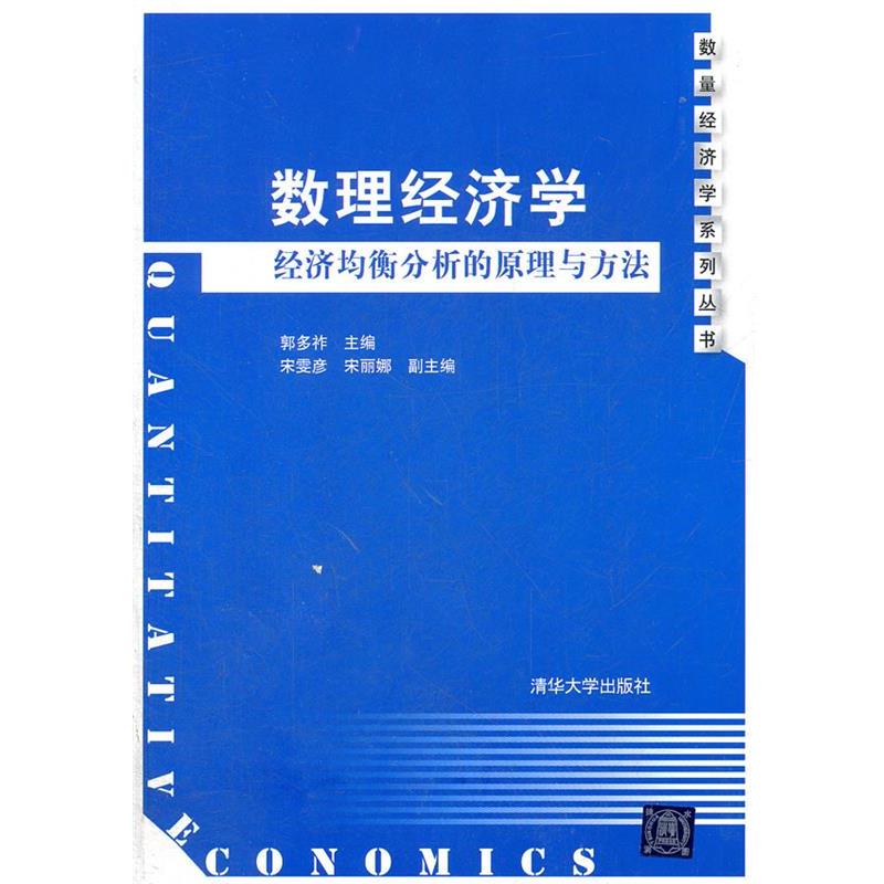 【正版书籍】 数理经济学 郭多祚　主编 清华大学出版社