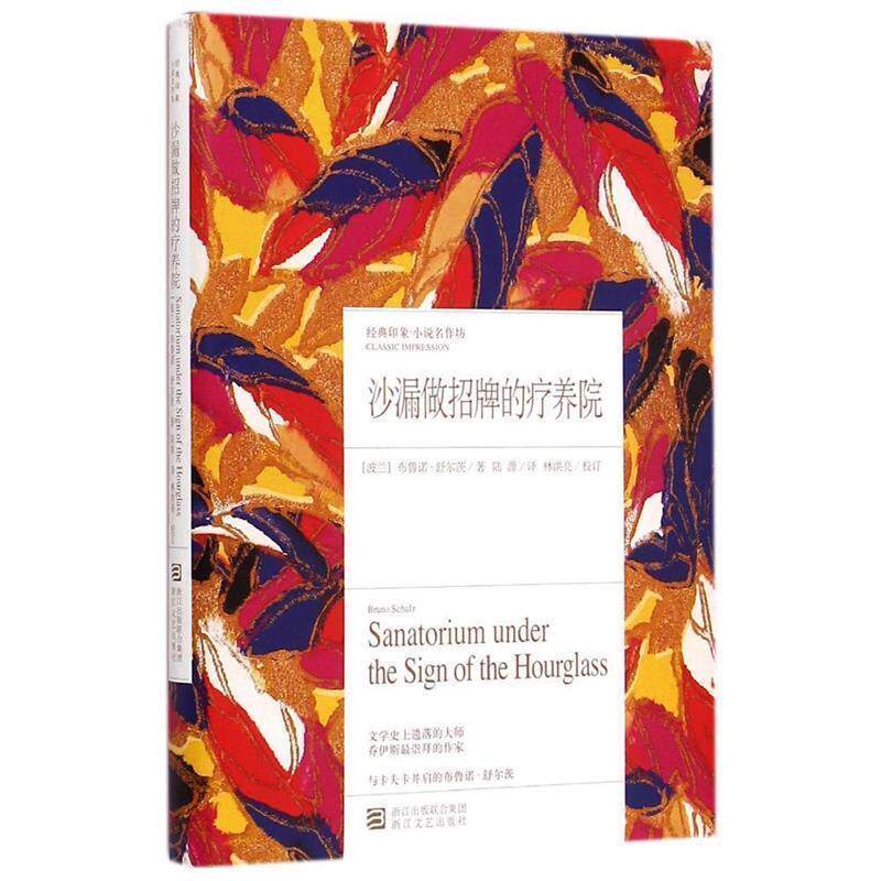 【正版书籍】 沙漏做招牌的疗养院 (波兰)布鲁诺舒尔茨　著,陆源　译 浙江文艺出版社