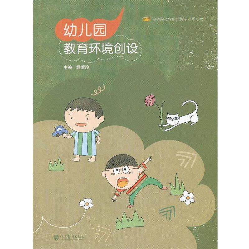 【正版书籍】 幼儿园教育环境创设 袁爱玲 主编 高等教育出版社