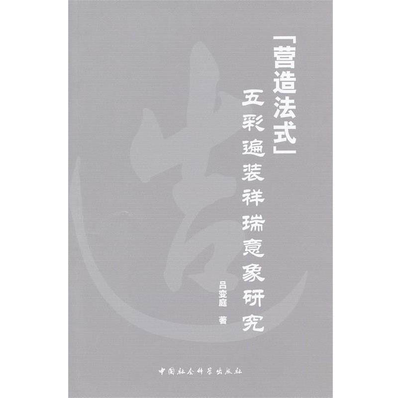 【正版书籍】 营造法式五采遍装祥瑞意象研究 吕变庭 中国社会科学出版社