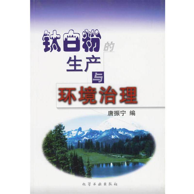 【正版书籍】 钛白粉的生产与环境治理 唐振宁 编 化学工业出版社