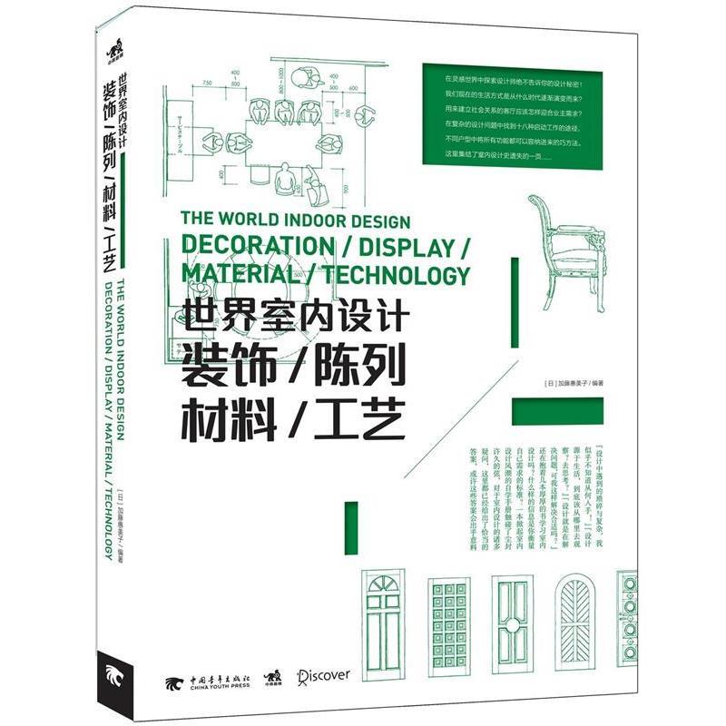 【正版书籍】 世界室内设计 [ 日] 加藤惠美子 编著 牛冰心 ,李娇, 任健, 覃林 中国青年出版社