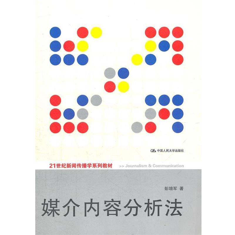 【正版书籍】 媒介内容分析法 彭增军　著 中国人民大学出版社