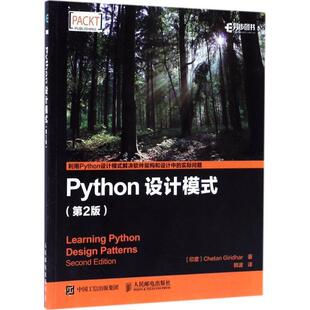 【正版书籍】 Python设计模式 第2版 [印度]Chetan Giridhar 吉里德尔 人民邮电出版社