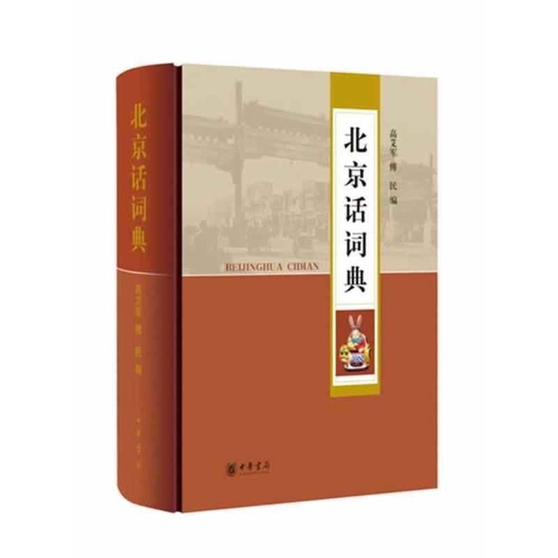 【正版书籍】 北京话词典 高艾军,傅民 编 中华书局