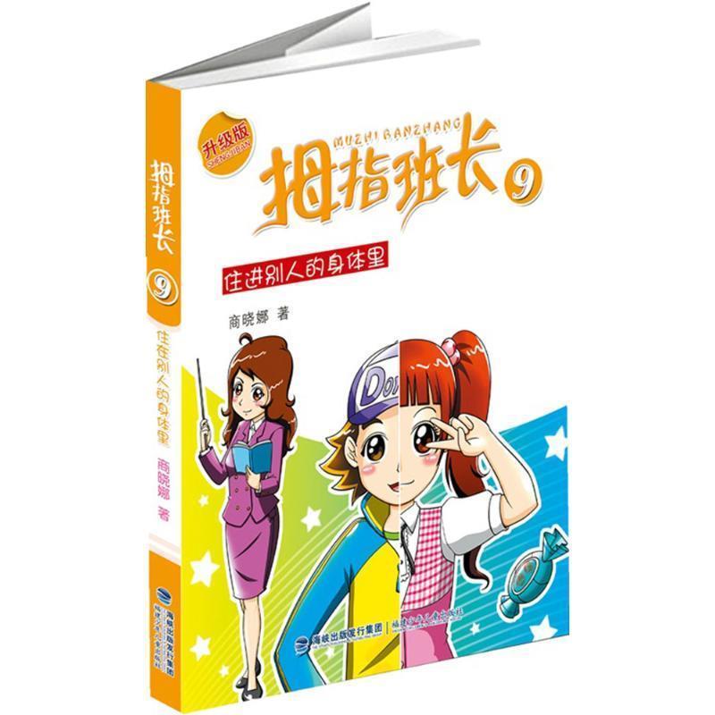 【正版书籍】 住进别人的身体里-拇指班长-9-升级版 商晓娜 福建少年儿童出版社