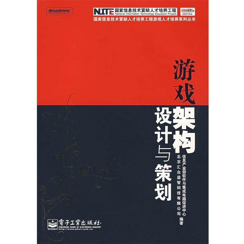 【正版书籍】 游戏架构设计与策划 信息产业部软件与集成电路促进中心,北京汇众益智科技有限公司 编著 电子工业出版社