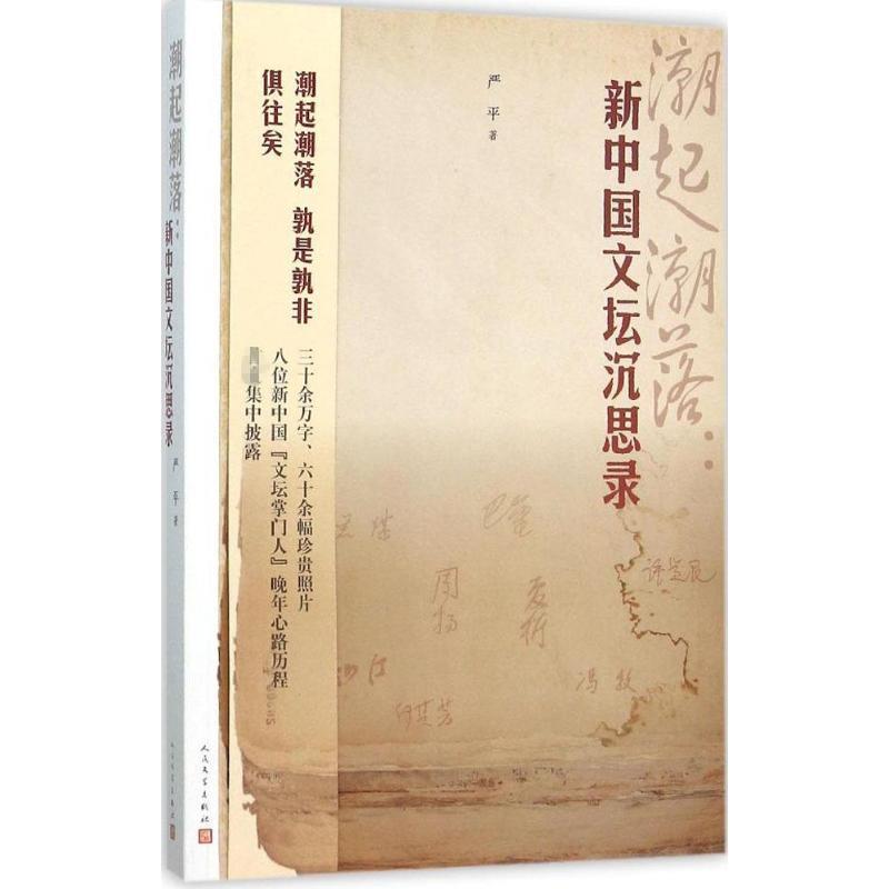 【正版书籍】 潮起潮落:新中国文坛沉思录 严平 人民文学出版社